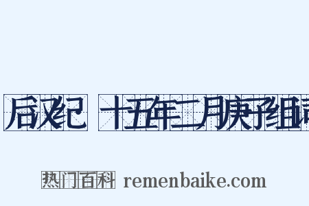后汉纪·十五年二月庚子组词是什么意思的图片